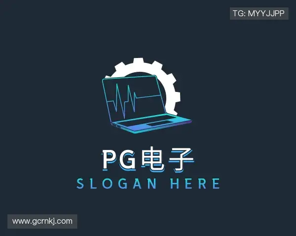 认识PG电子直营