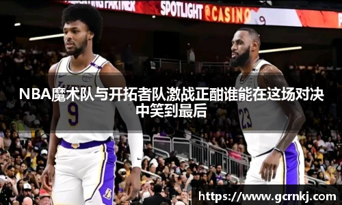 NBA魔术队与开拓者队激战正酣谁能在这场对决中笑到最后