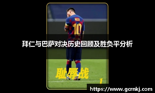 拜仁与巴萨对决历史回顾及胜负平分析