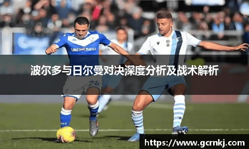 波尔多与日尔曼对决深度分析及战术解析